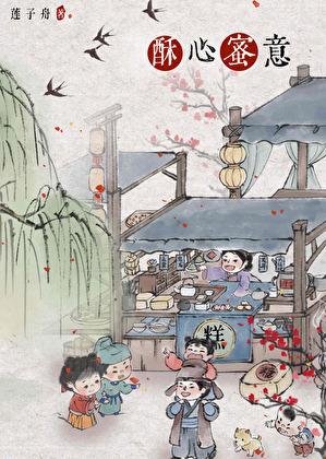 酥心蜜意(美食)莲子舟笔趣阁
