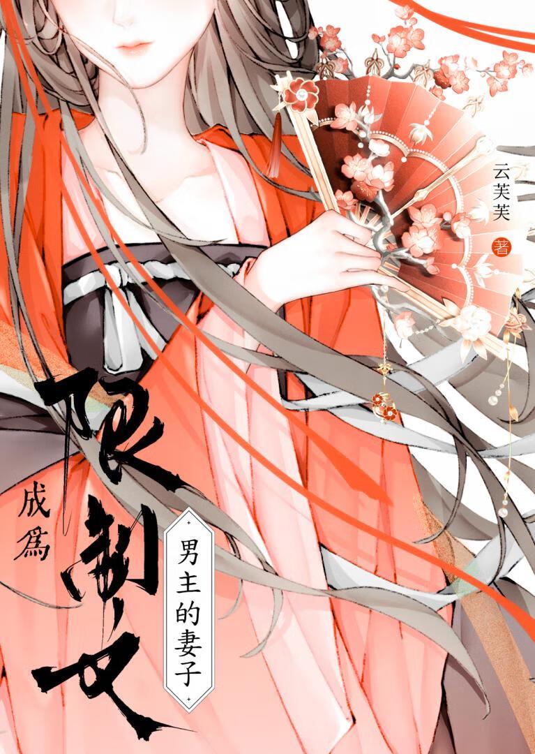 成为限制文男主妻子的