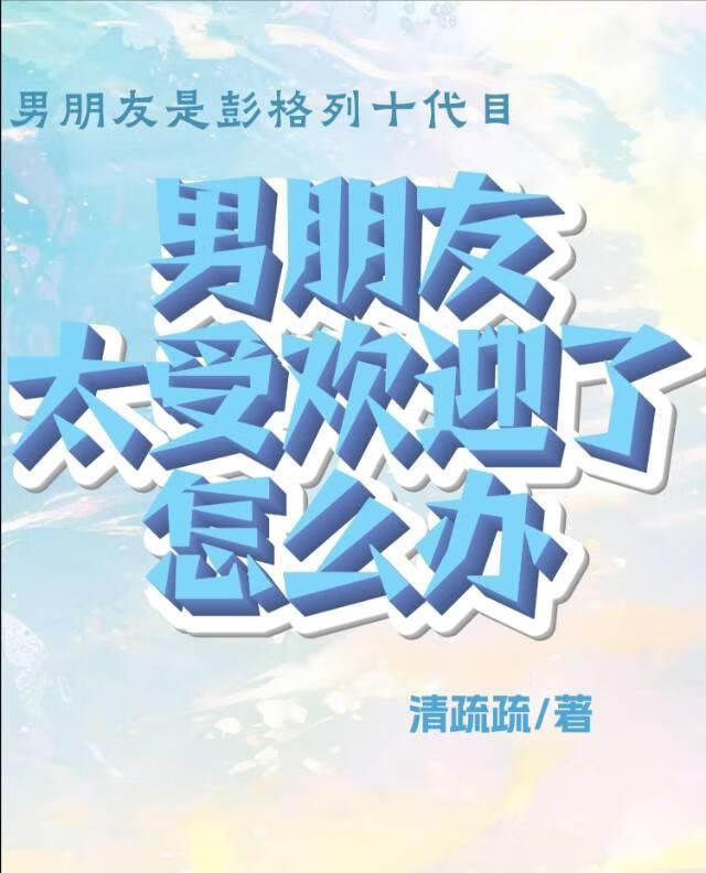 男朋友太受欢迎了怎么办知乎