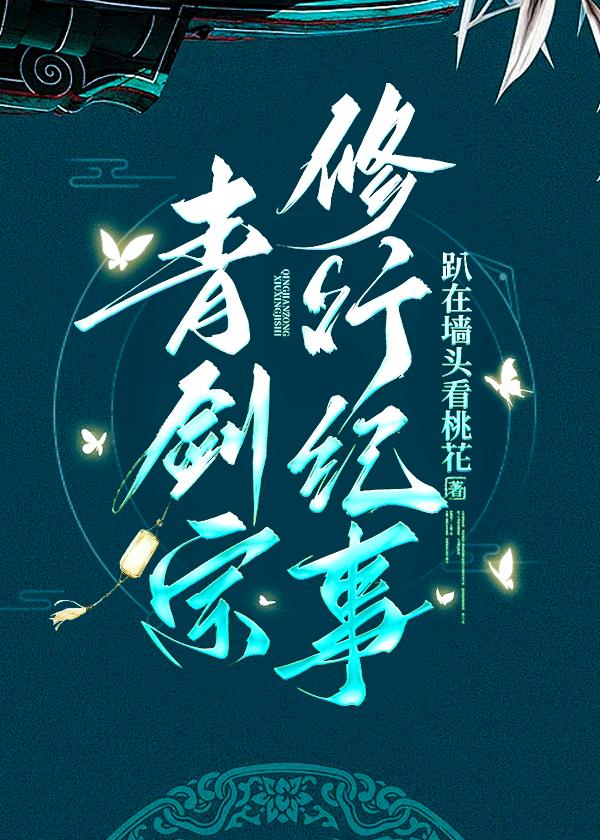 剑宗青鸾峰上百度百科