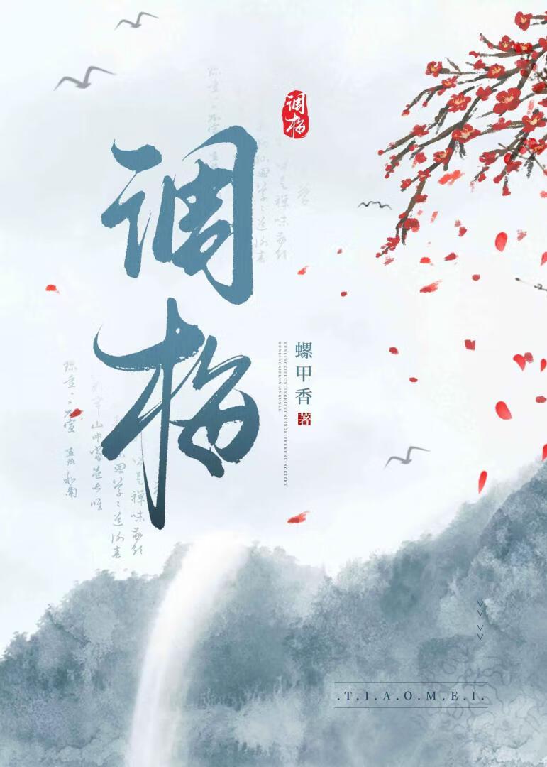 调梅良弼的典故和出处