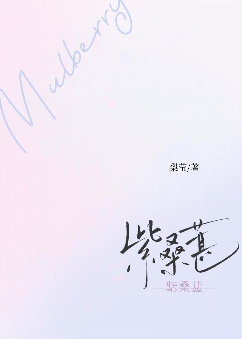紫桑葚文章