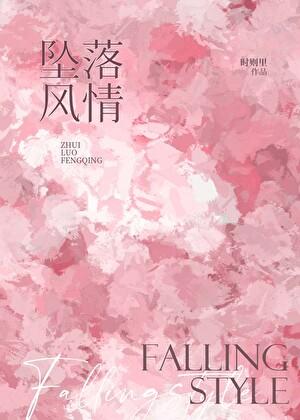 坠落风情在线阅读