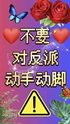 不准对反派动手动脚