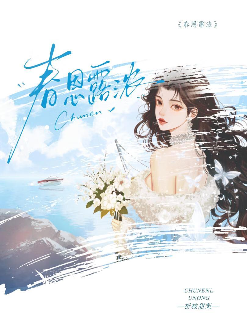 春恩露浓by折枝甜梨