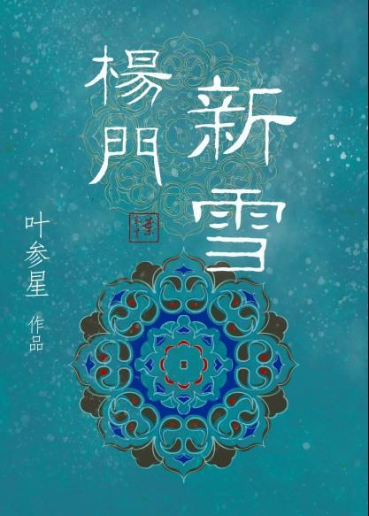 新版杨门女将电视剧2020演员表