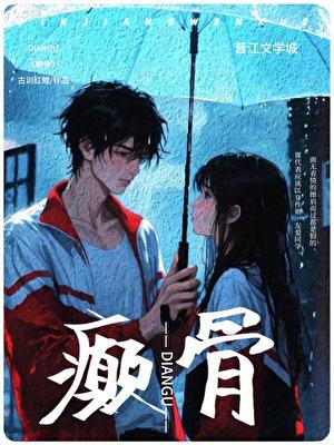 癫骨什么意思