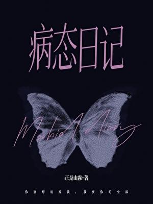 病态日记by正是山雾免费阅读