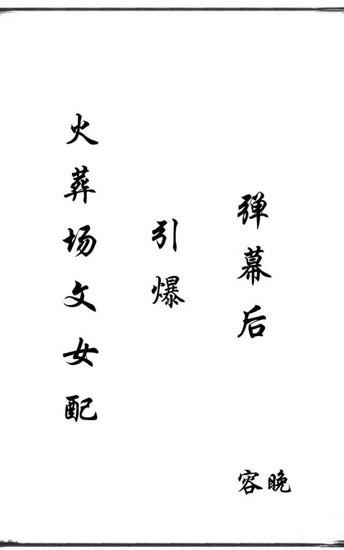 求火葬场文
