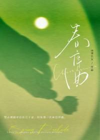 春序曲前世今生免费阅读全文