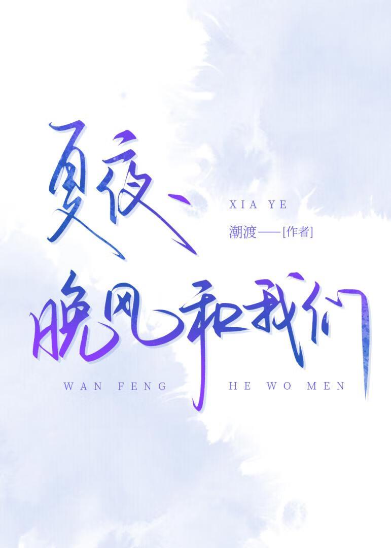 夏夜的晚风