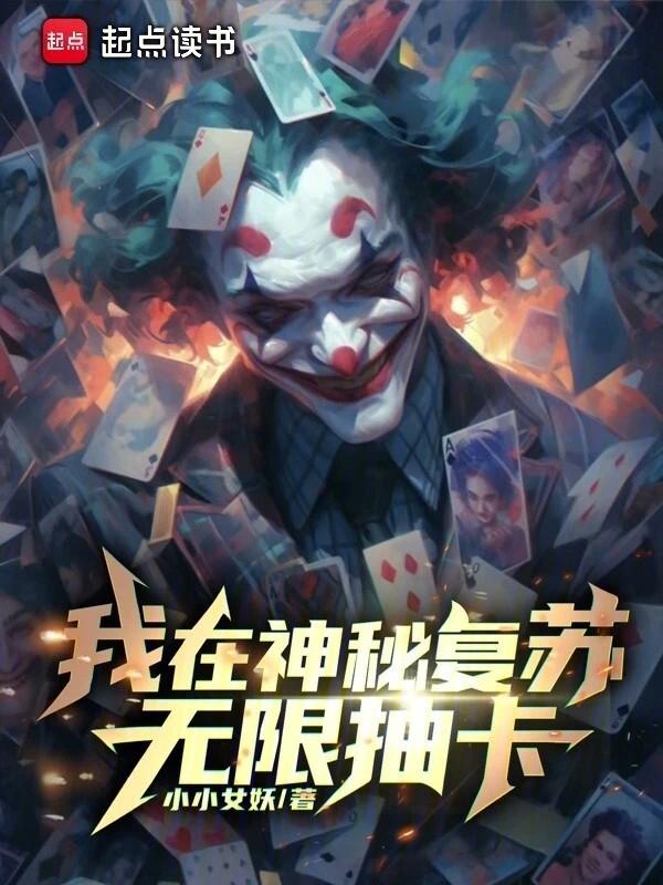 我在神秘复苏里签到有声书