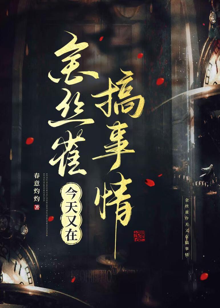 金丝雀的日常
