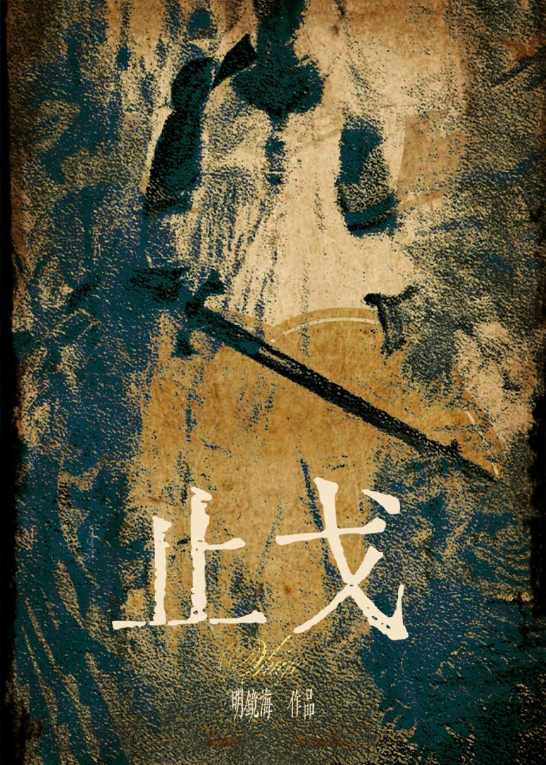 止戈之战0.1折手游