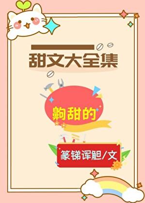 十大甜文推荐