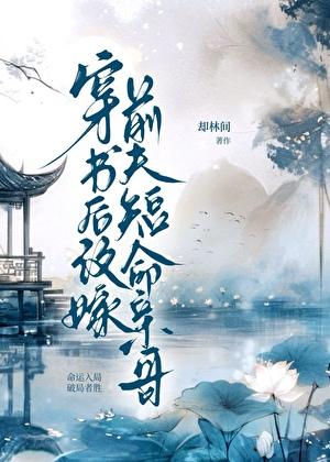 改嫁后前夫复活了