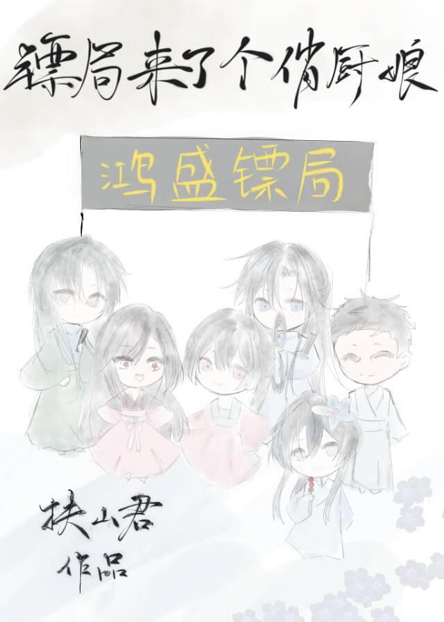 镖局三小姐