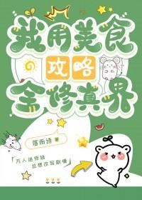 我用美食征服世界[快穿