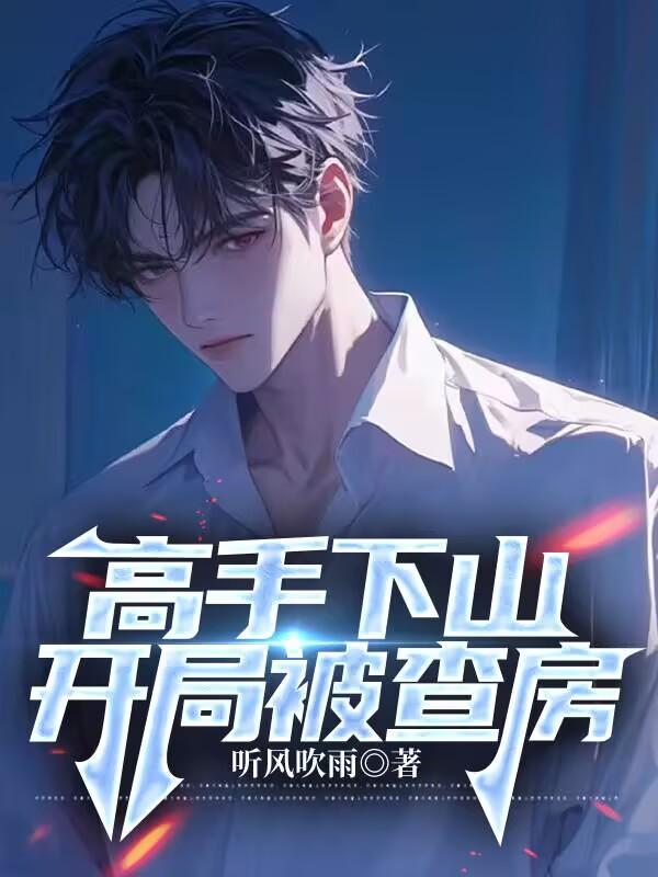下山高手在都市全文