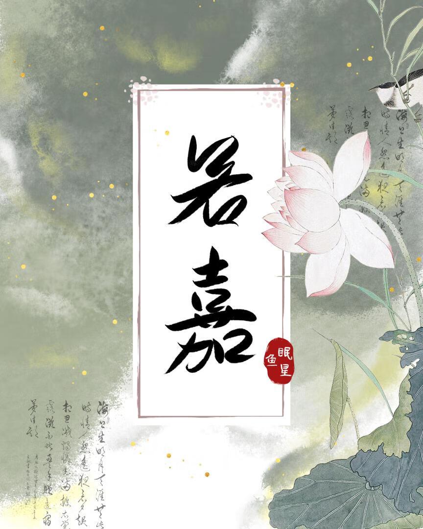 嫡女魏若
