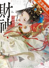 财神娘娘的故事