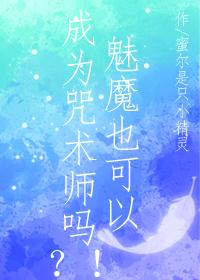 魅魔也可以成为咒术师吗漫画
