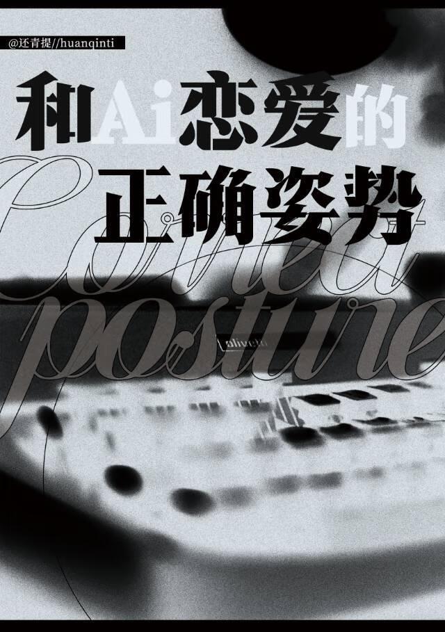 和ai恋爱的正确姿势是什么