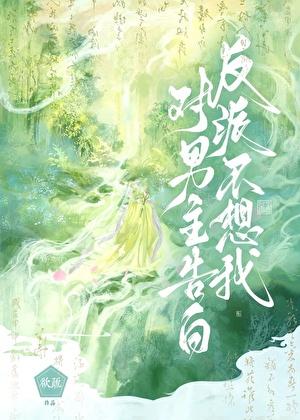 反派不想男女主分手