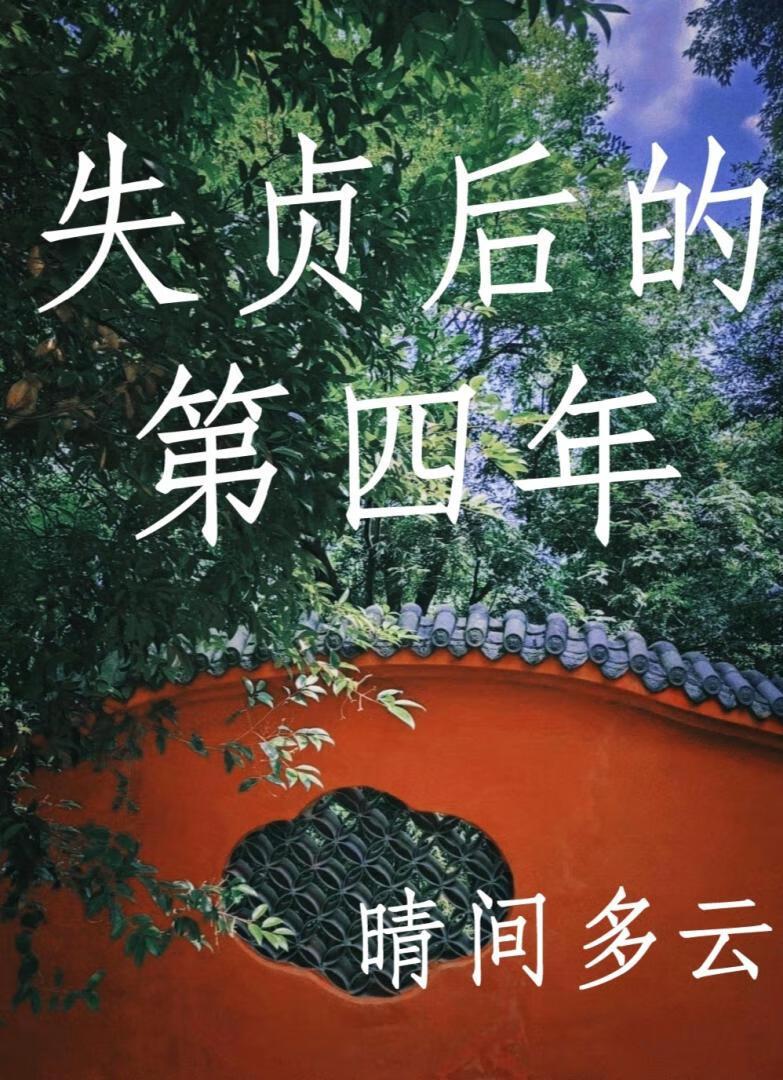 失贞弃后废后当自强