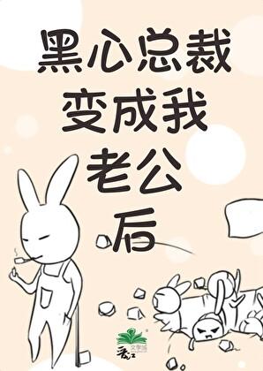 黑心总裁的下堂妻免费