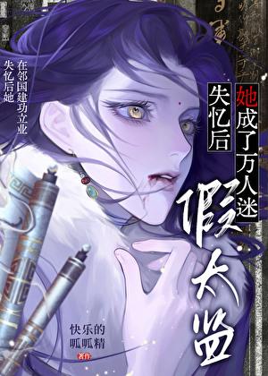 失忆后我成了人形兵器[无限流