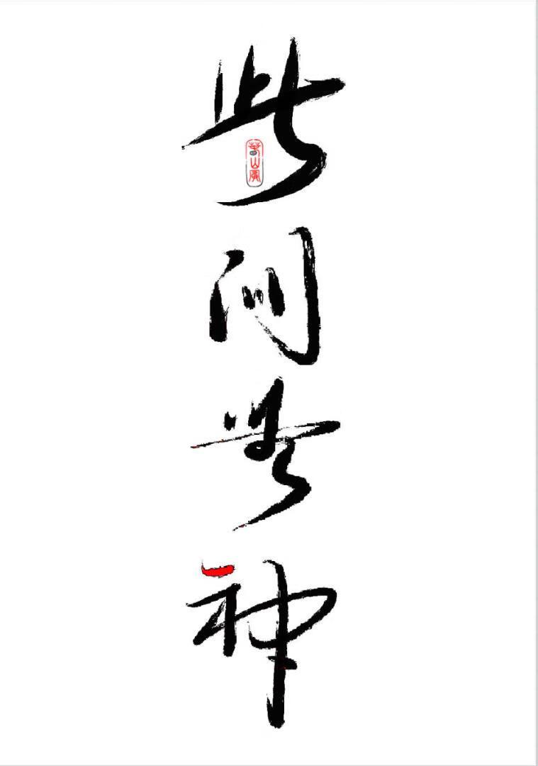 无此神混