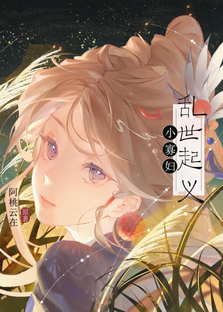 小寡妇上坟全集