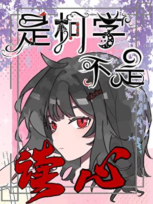 柯学之我是柯学家