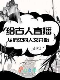 直播与古人对话的