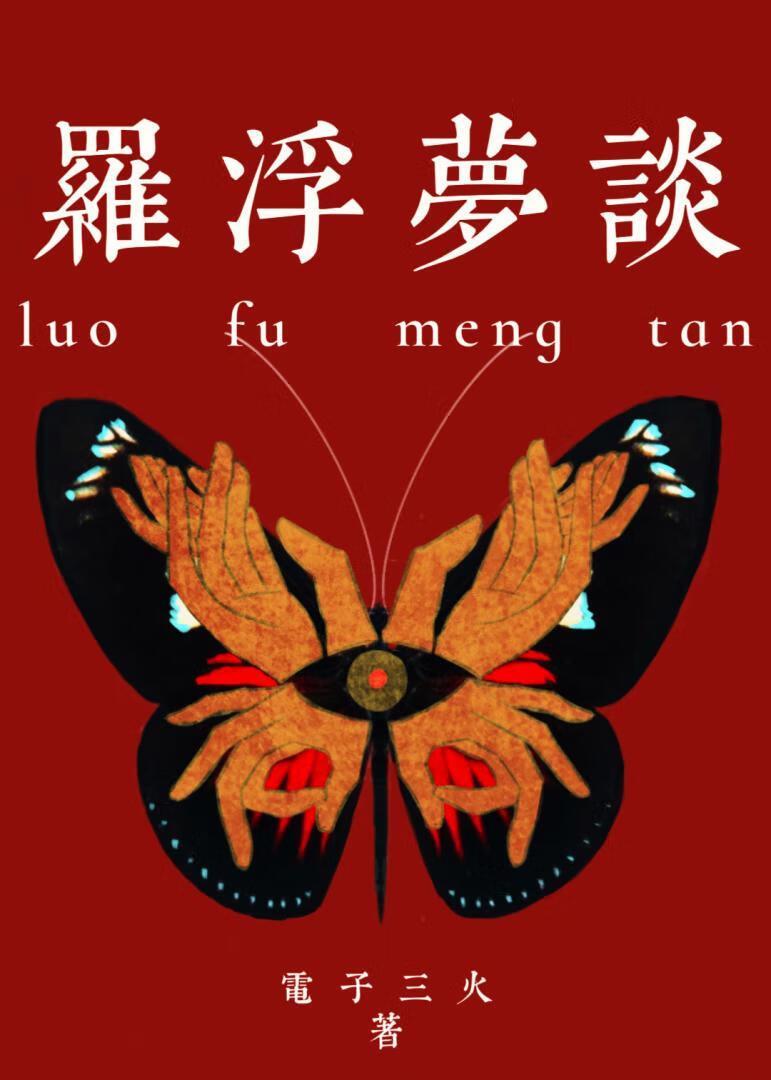 罗浮梦演员