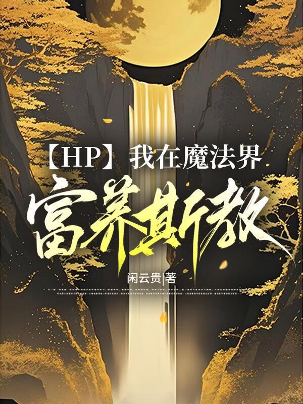 我在魔法世界开创互联网时代 笔趣阁