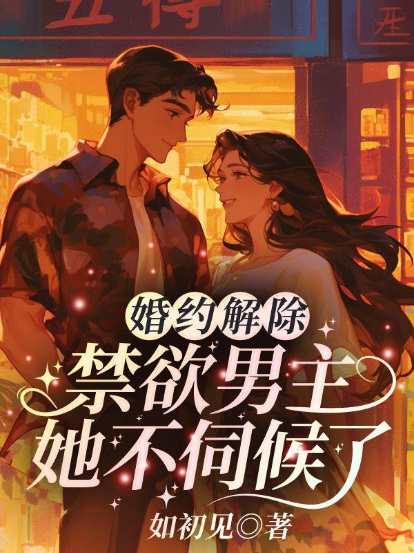 第一章解除婚约第二章难堪
