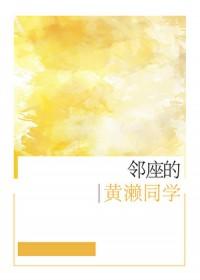 邻座的怪同学漫画在线观看免费完整版