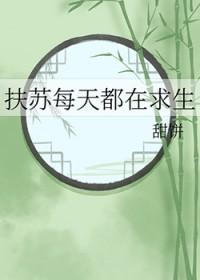 扶苏每天都在求生存乐文