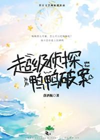 超级侦探认真办案视频