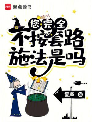 您完全不按套路施法是吗最新章节无