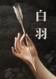 白羽毛