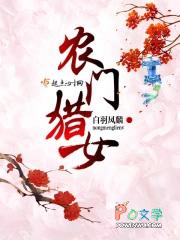 农门猎女全文免费