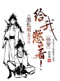 黑化男主为我爆灯