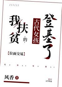 我的扶贫故事我来讲