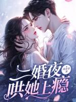 哄她上瘾免费阅读