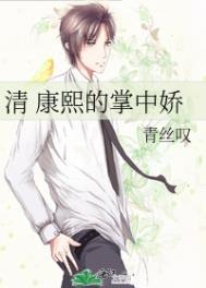 康熙的掌中娇_第15章 第 15