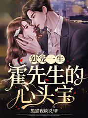 独宠一生霍先生的心头宝 黑猫夜谈说