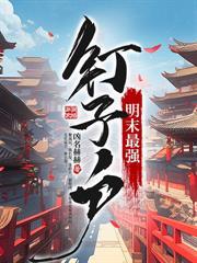 我在原始部落当村长免费阅读